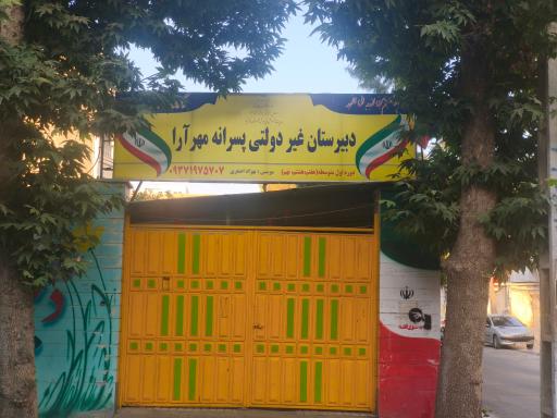 عکس دبیرستان غیر دولتی مهر آرا