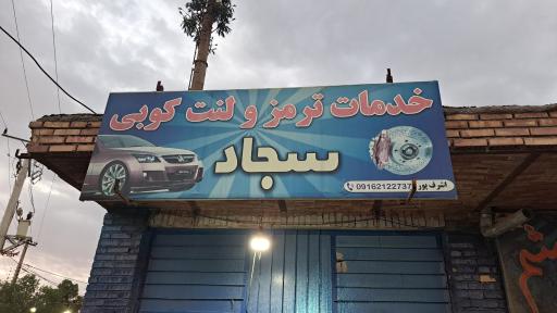 خدمات ترمز و لنت‌ کوبی سجاد