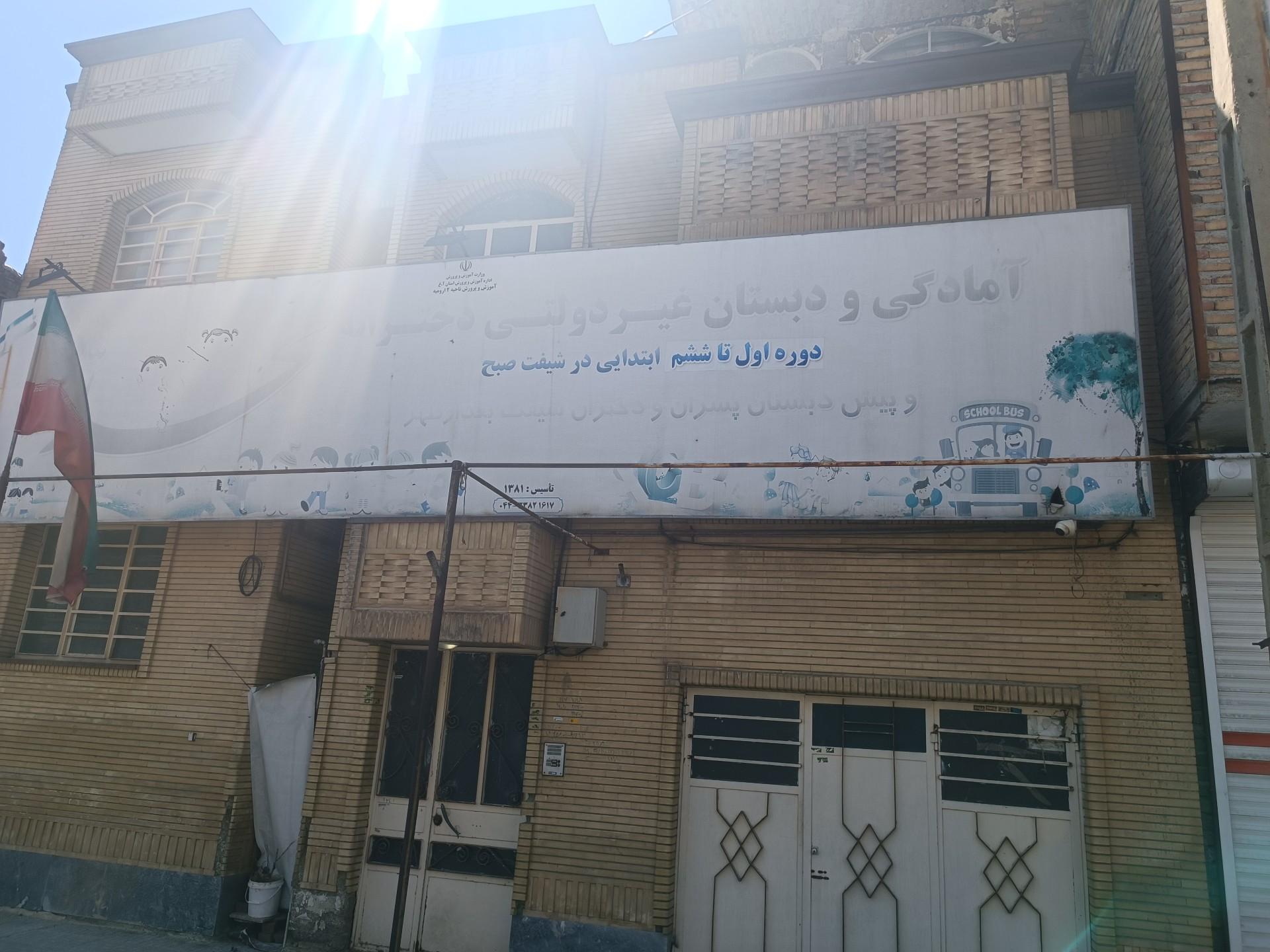 عکس دبستان دخترانه غیردولتی محدثه