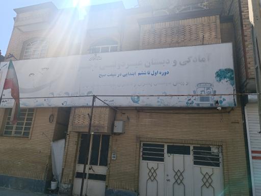 عکس دبستان دخترانه غیردولتی محدثه