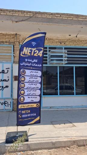 کافی نت نت ۲۴