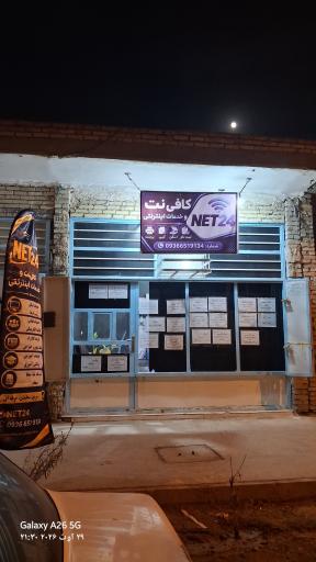 کافی نت نت ۲۴