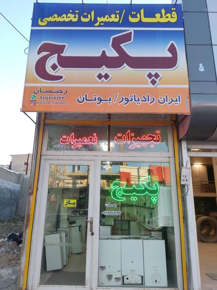 عکس قطعات و تعمیرات تخصصی پکیج رادیاتور بوتان