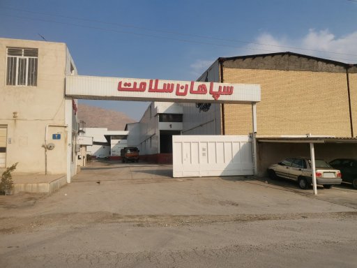 عکس سردخانه سپاهان سلامت (رجایی) 