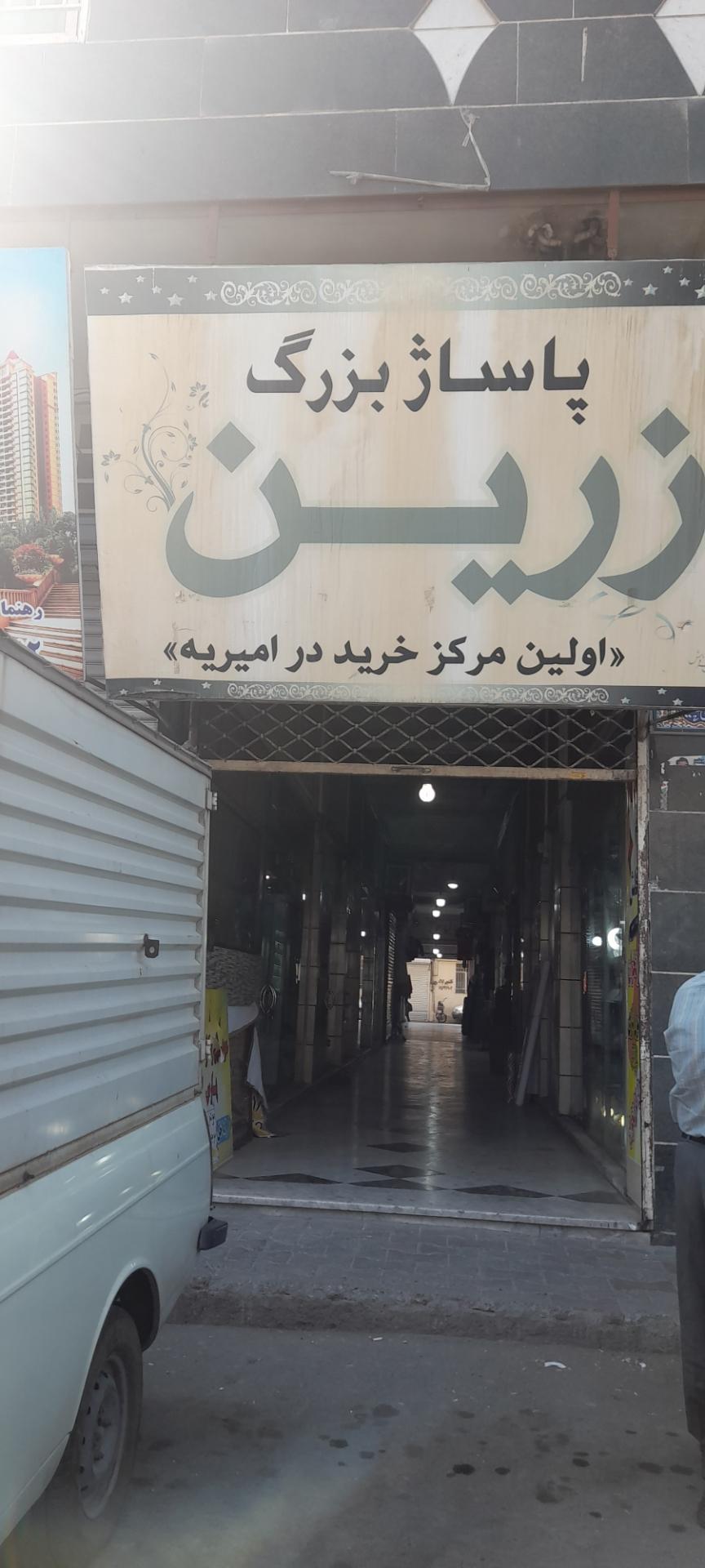 عکس پاساژ زرین