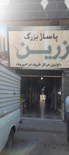 عکس پاساژ زرین