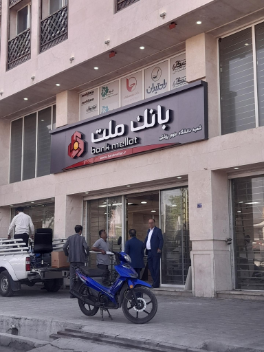 بانک ملت شعبه علوم پزشکی