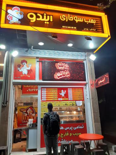 عکس سوخاری ایندو