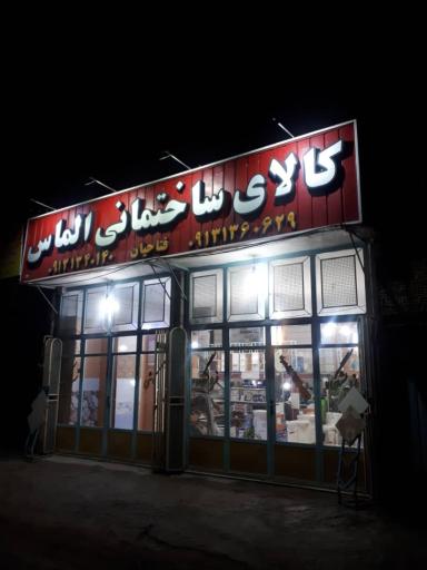 عکس کالای ساختمانی الماس