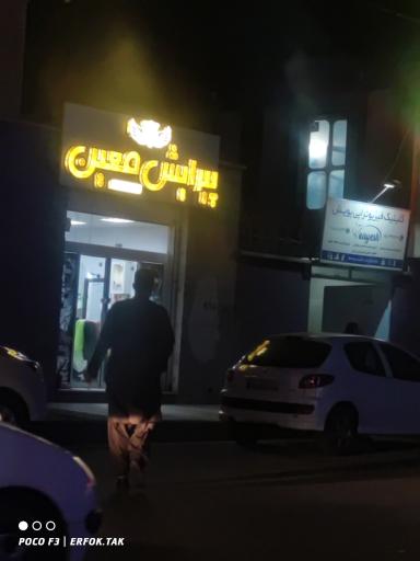 عکس پیرایش معین