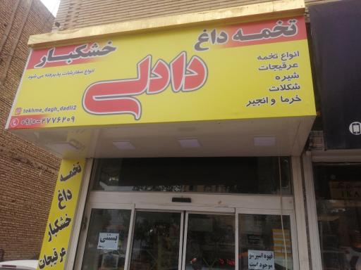 عکس تخمه داغ دادلی 