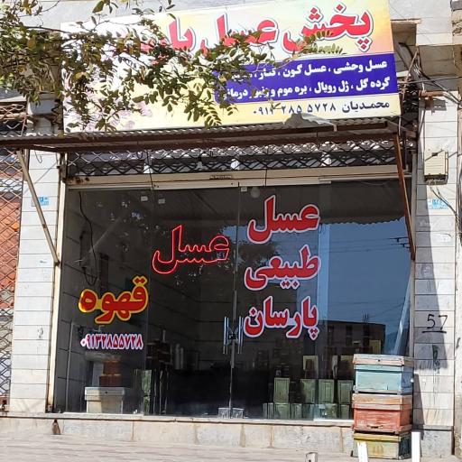 عکس پخش عسل پارسان