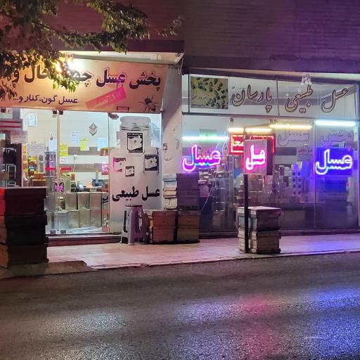 عکس پخش عسل پارسان