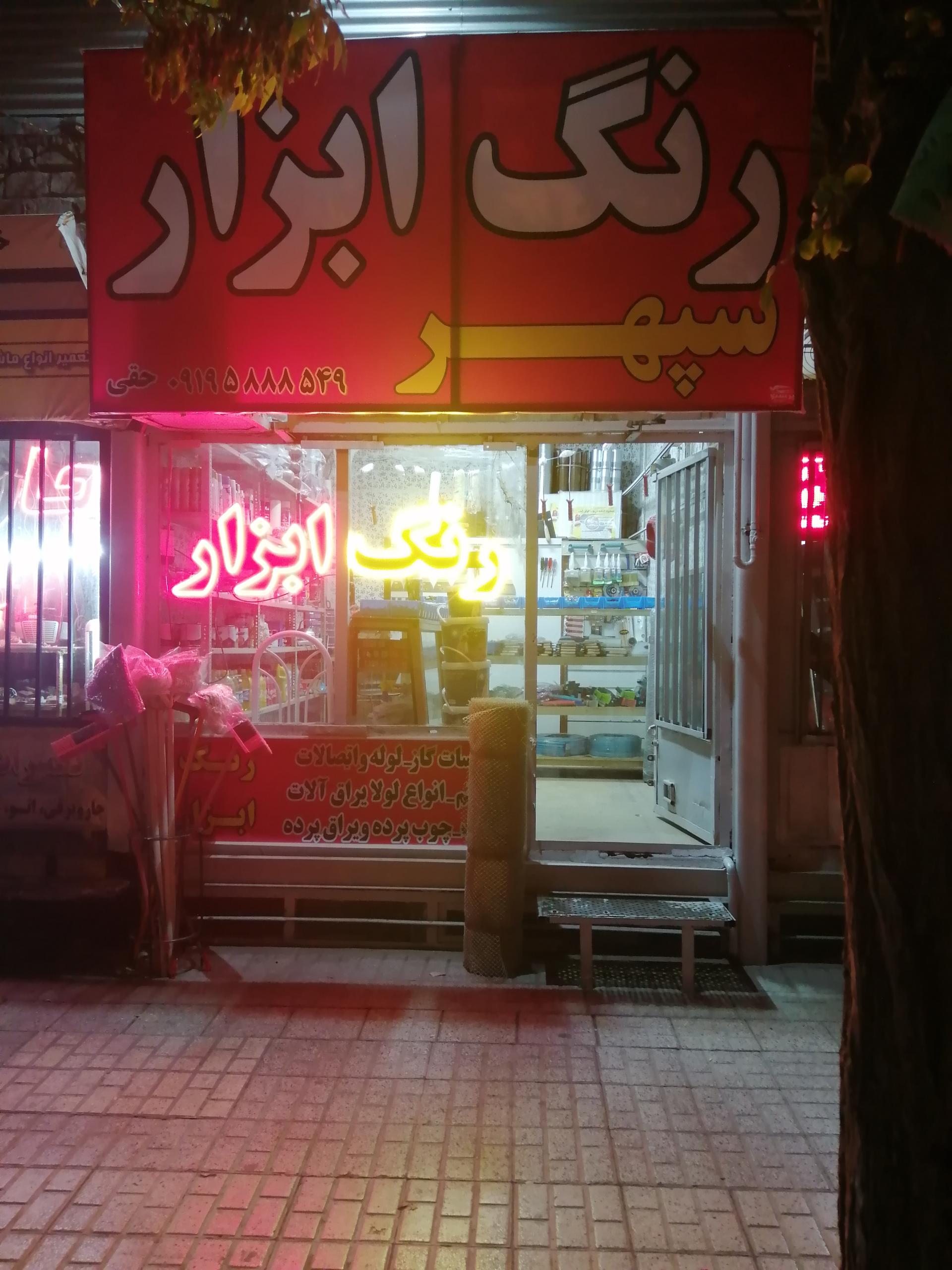 عکس فروشگاه رنگ و ابزار سپهر
