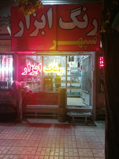فروشگاه رنگ و ابزار سپهر