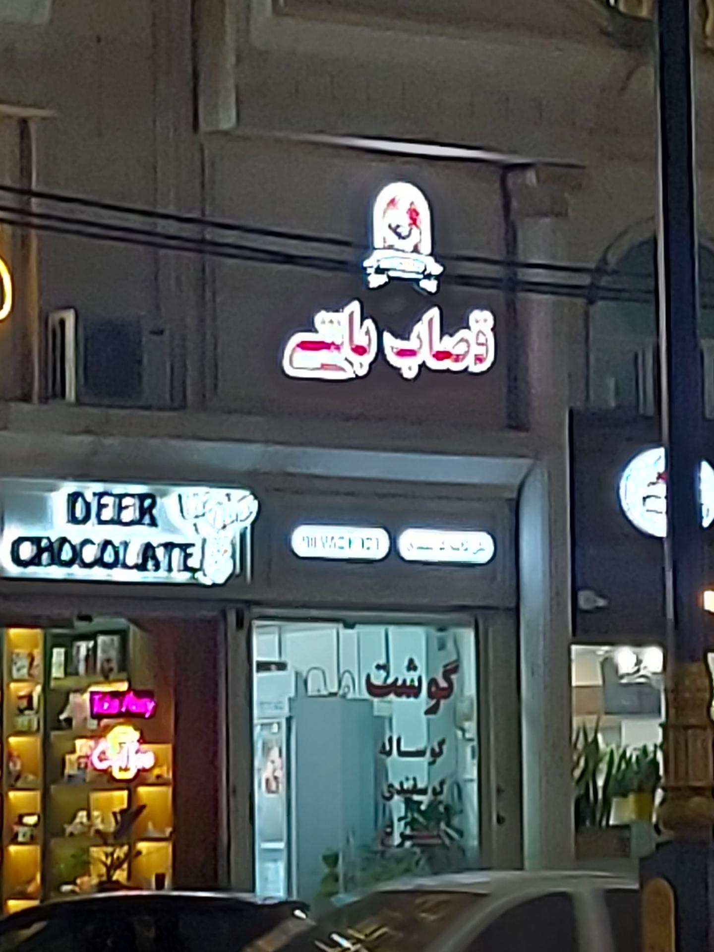 عکس قصاب باشی