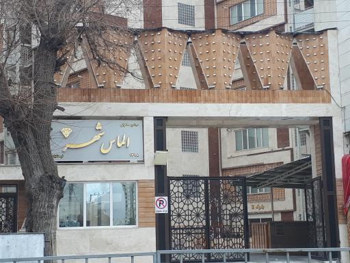 عکس مجتمع مسکونی الماس شهر (فرهنگیان)