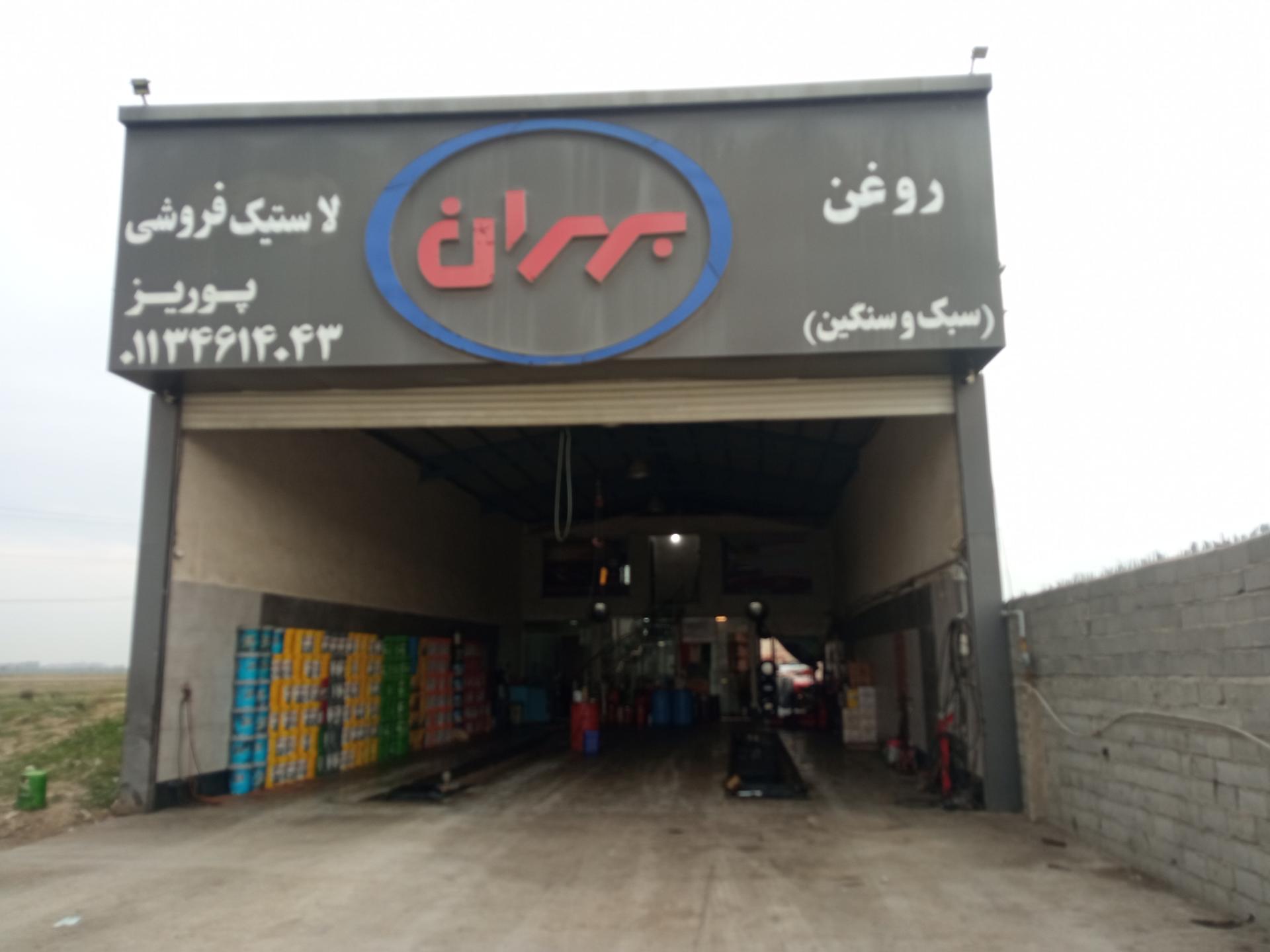 عکس تعویض روغن پورریز