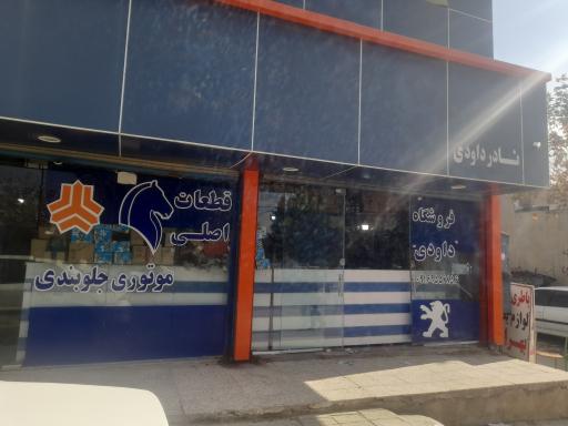 عکس فروشگاه لوازم یدکی نادر داوودی