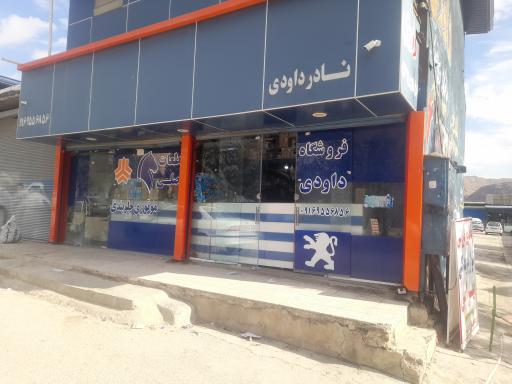 عکس فروشگاه لوازم یدکی نادر داوودی