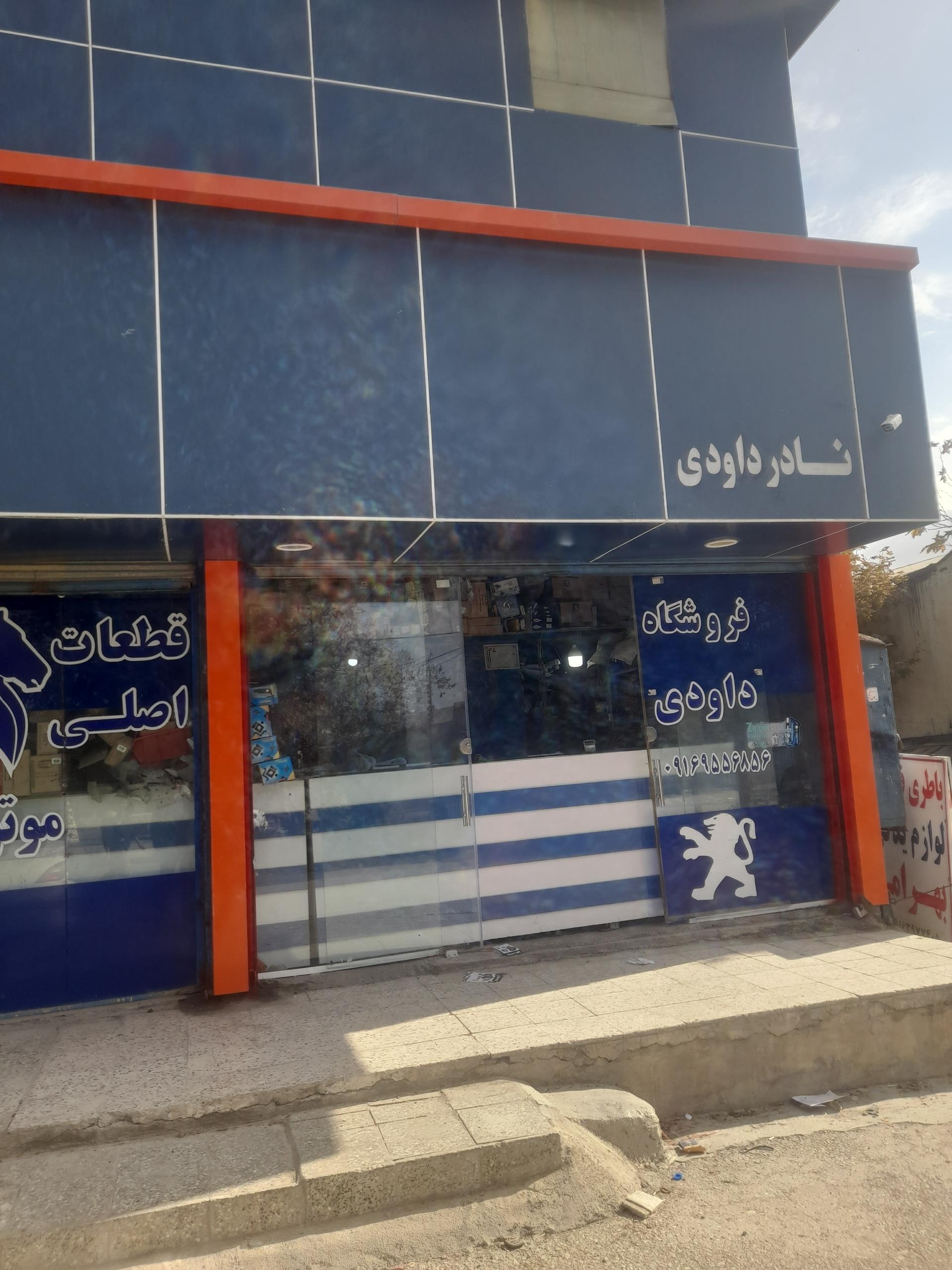 عکس فروشگاه لوازم یدکی نادر داوودی