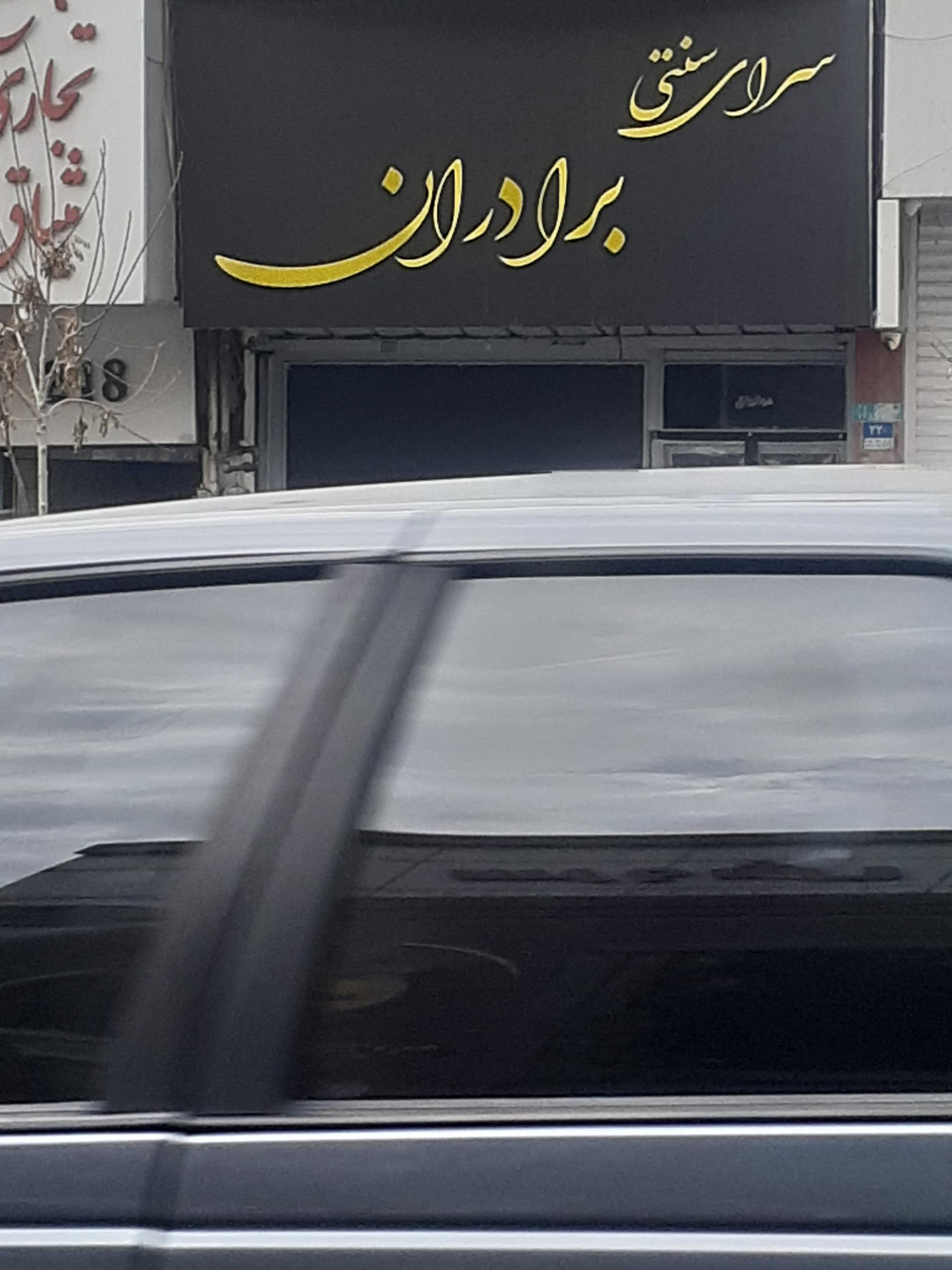 عکس کافه عربی برادران