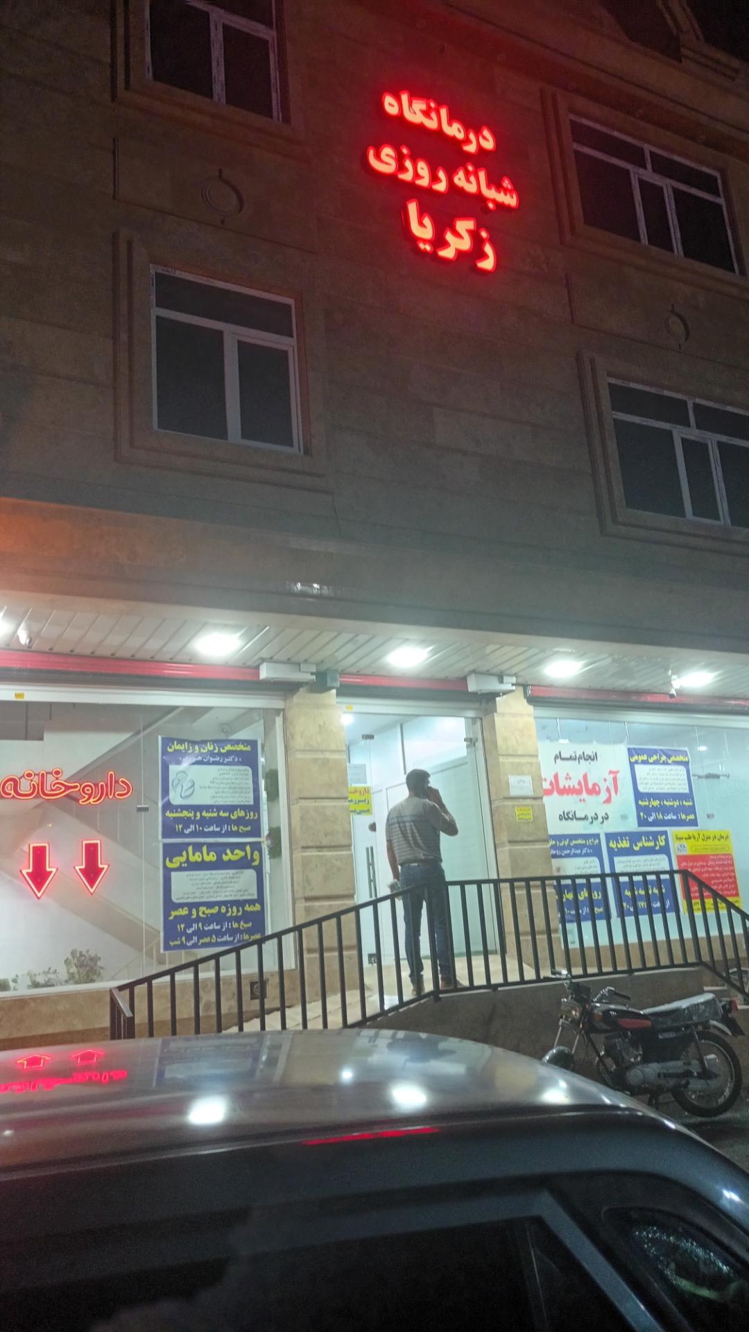 عکس درمانگاه شبانه روزی زکریا