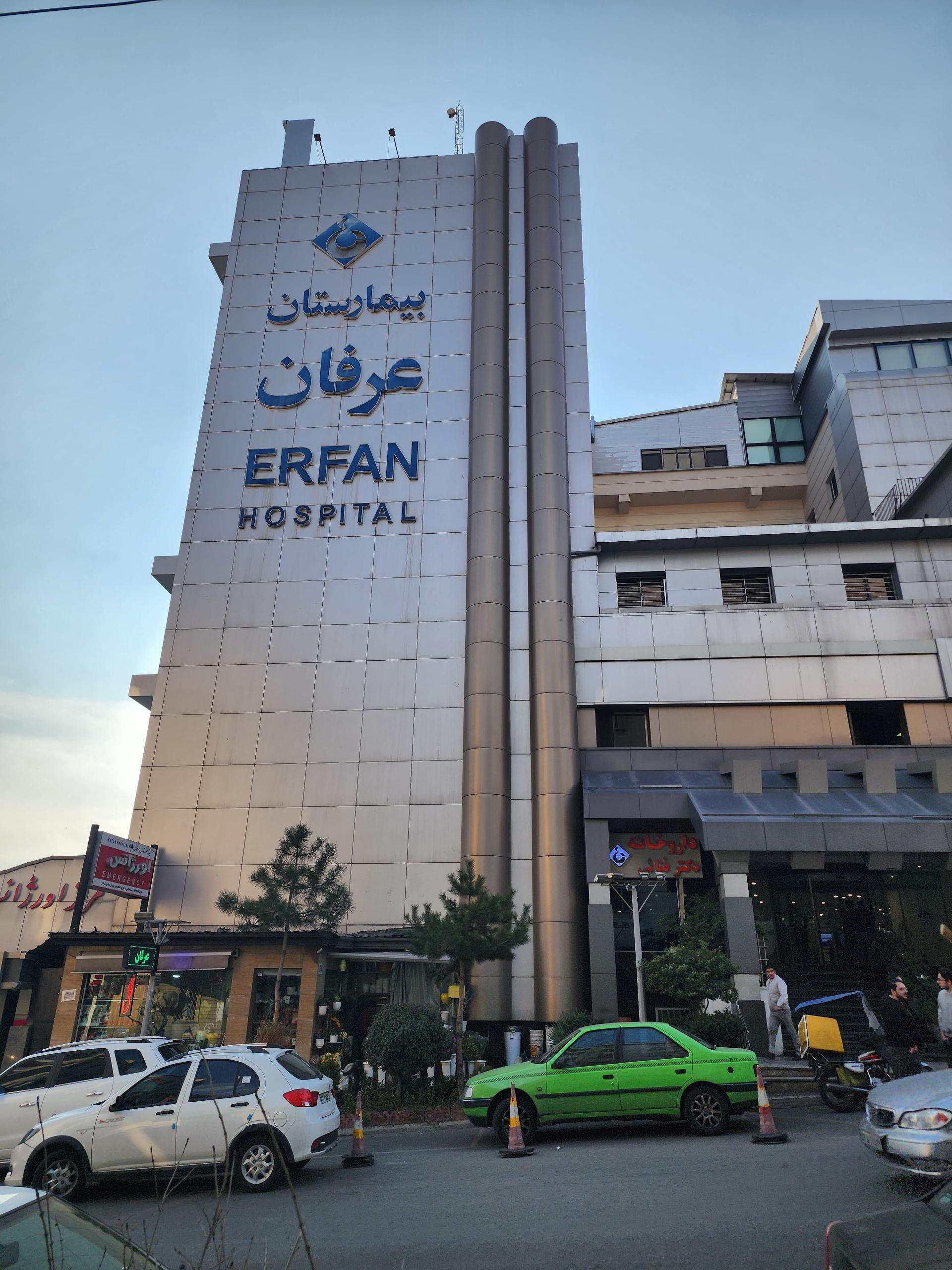 عکس بیمارستان عرفان