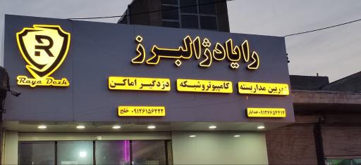 عکس رایادژ البرز