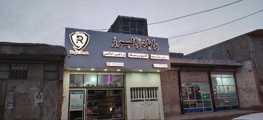 عکس رایادژ البرز