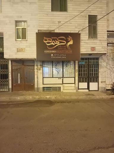 عکس سالن زیبایی کرشمه