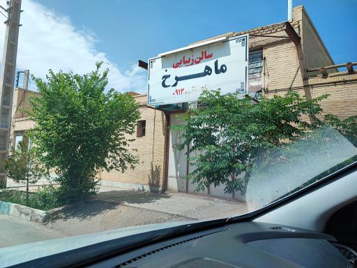 عکس سالن زیبایی ماهرخ