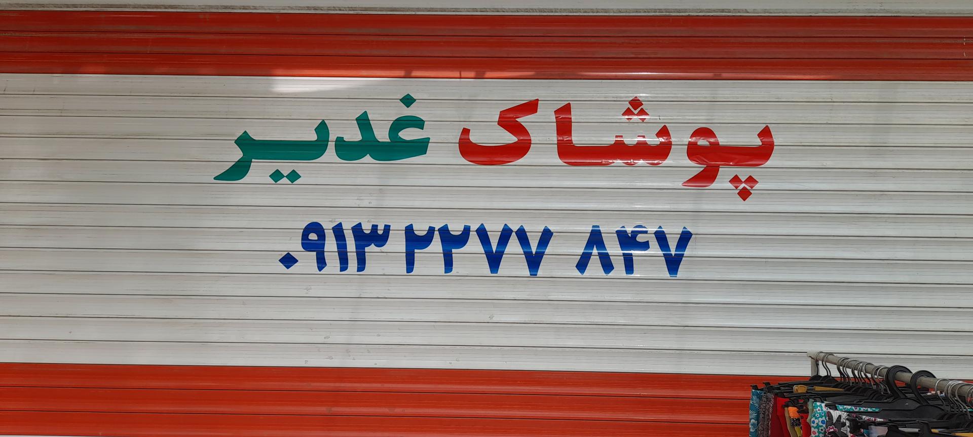 عکس فروشگاه غدیر