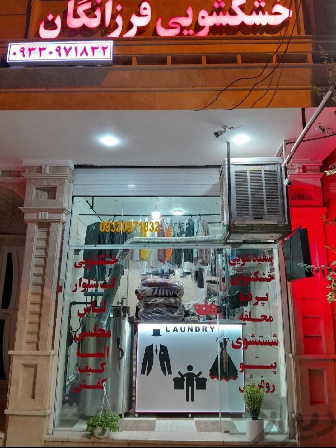 عکس خشکشویی فرزانگان