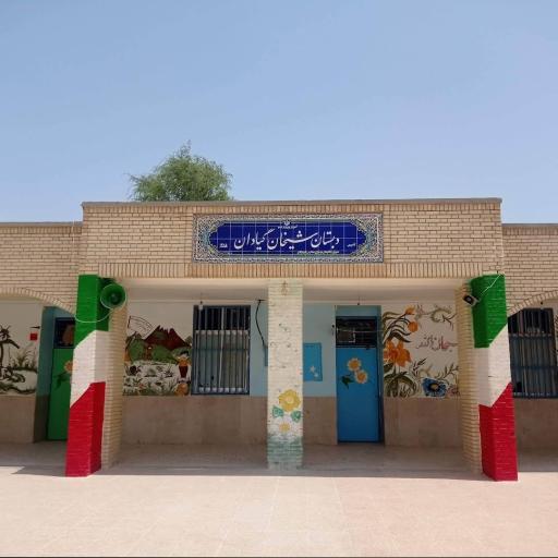 عکس دبستان شیخان 