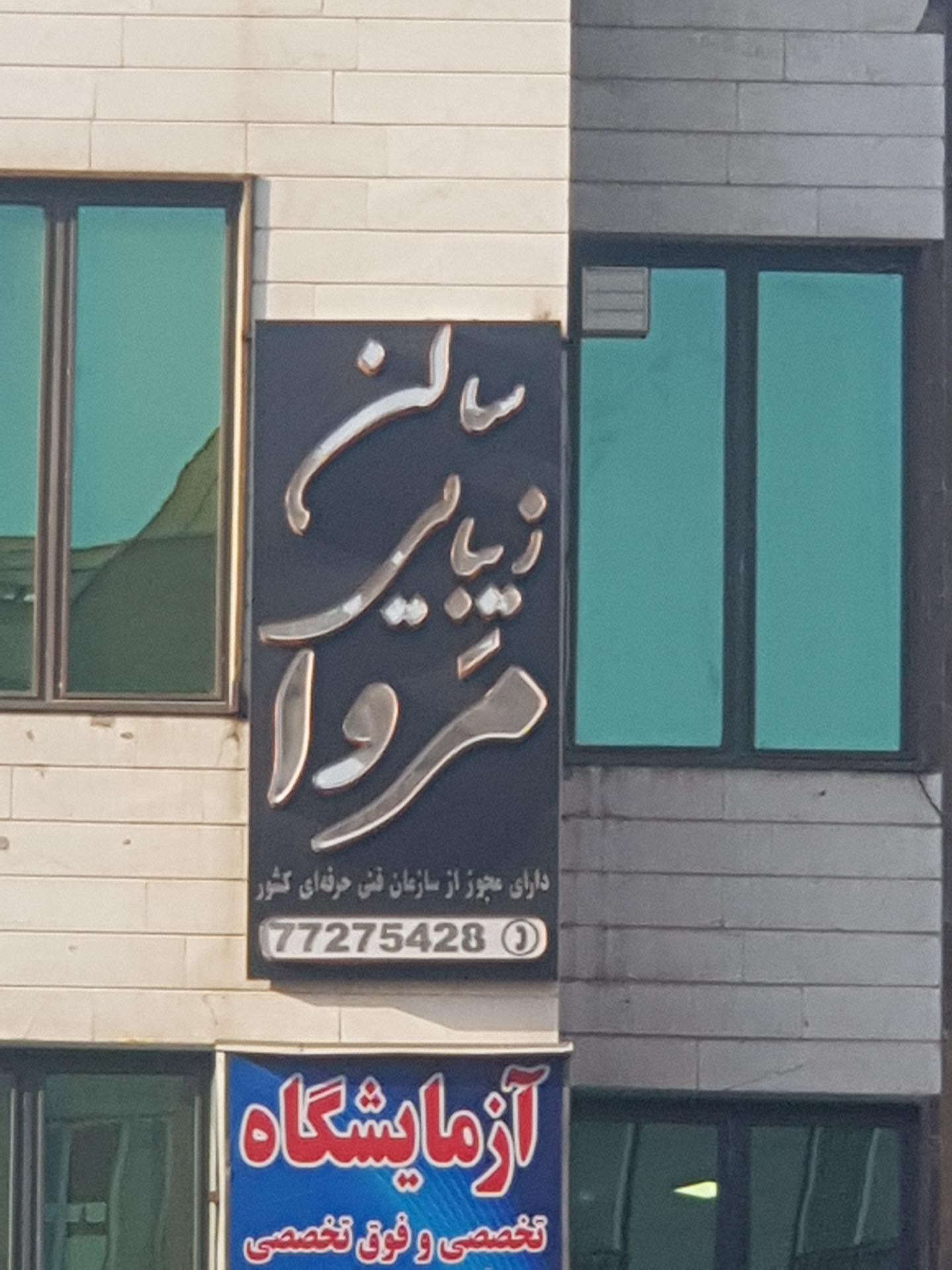 عکس سالن زیبایی و آموزشگاه مروا