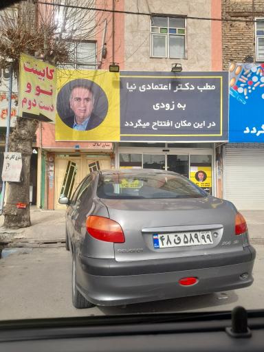 عکس مطب دکتر اعتمادی نیا