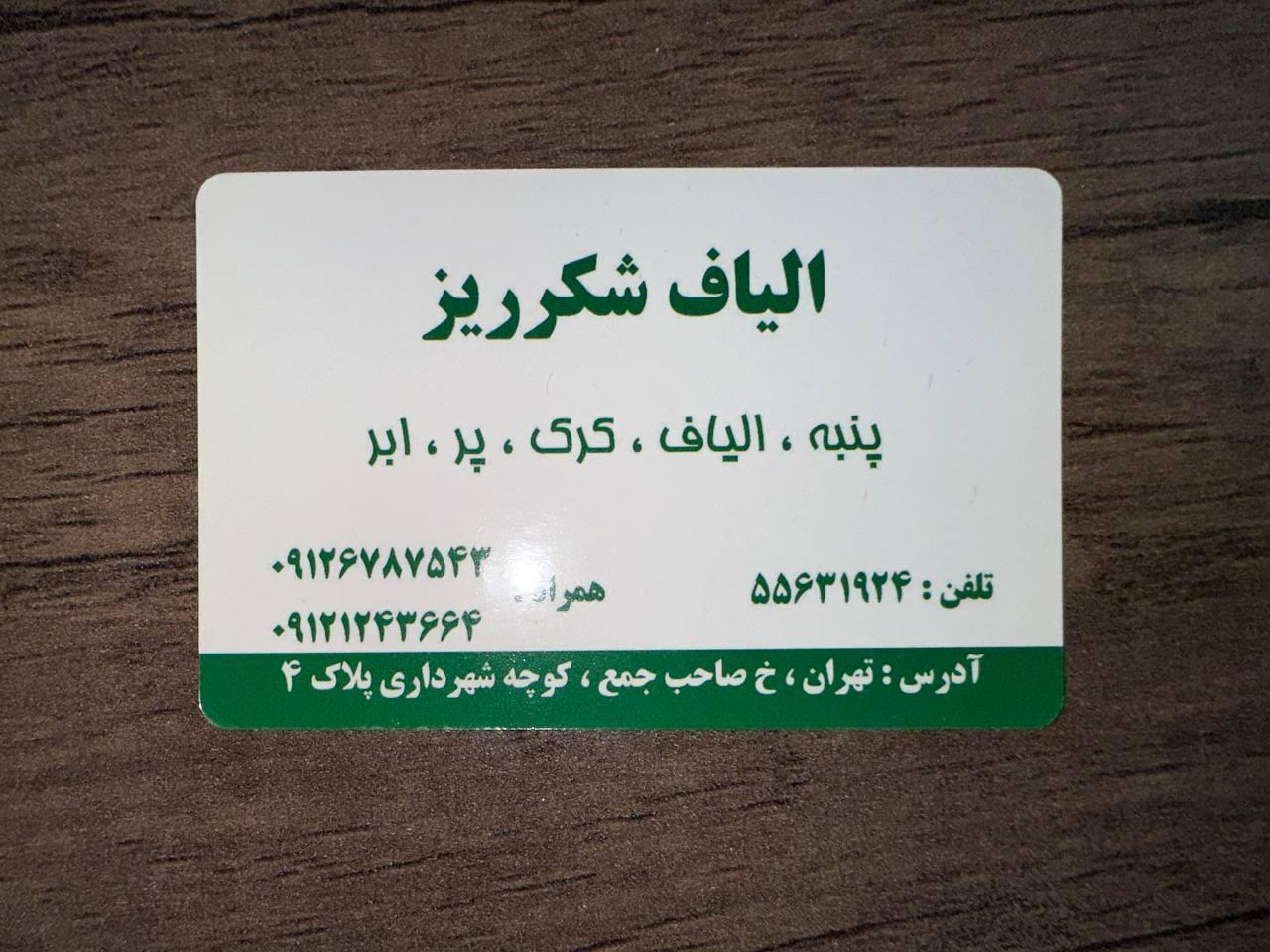 عکس فروشگاه پنبه و الیاف شکرریز