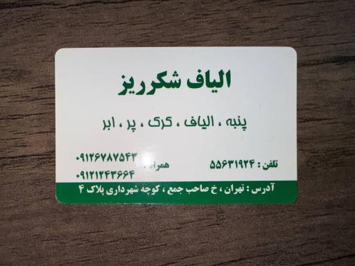 عکس فروشگاه پنبه و الیاف شکرریز