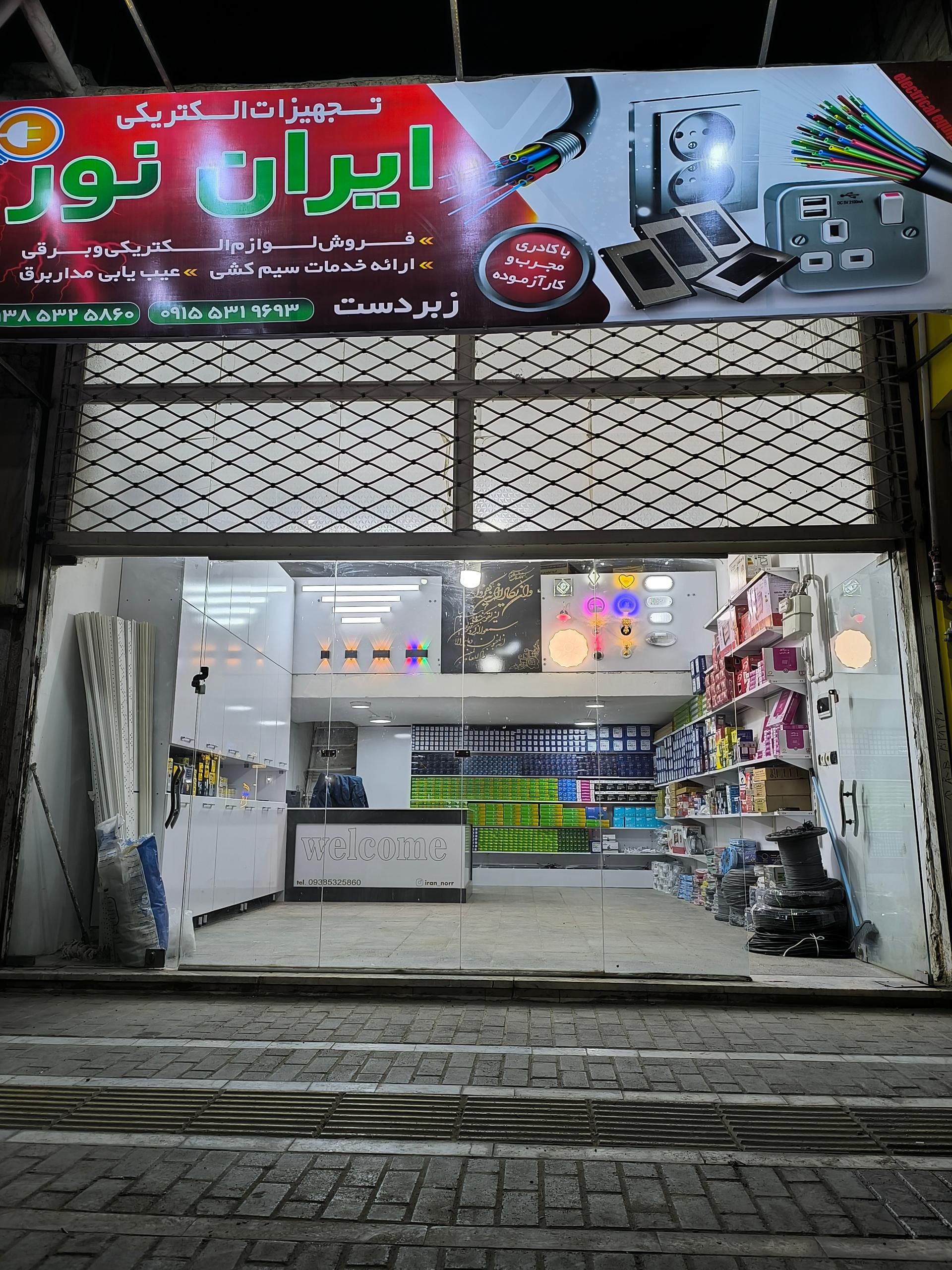 عکس الکتریکی برق و صنعت ایران نور 