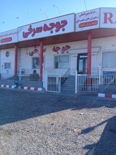 عکس رستوران جوجه سرخی