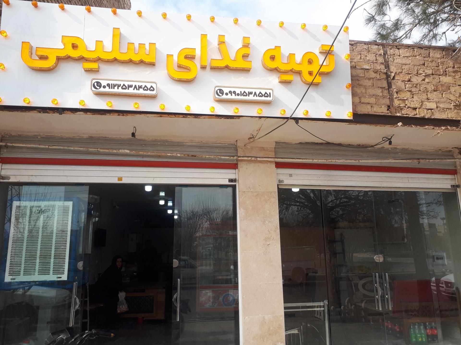 عکس تهیه غذای سلیمی