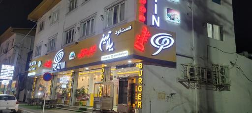 عکس فست فود پلاتین