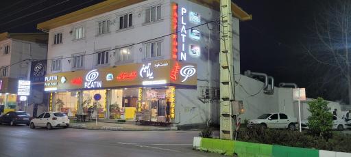 عکس فست فود پلاتین