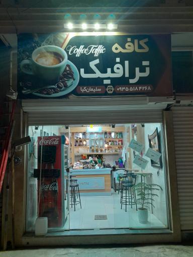 عکس کافه ترافیک