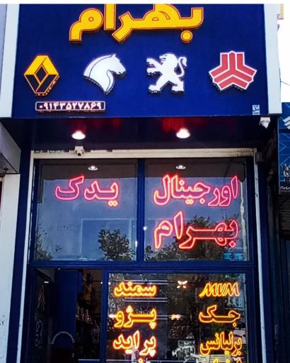 عکس اورجینال یدک بهرام