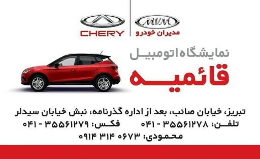 عکس نمایشگاه اتومبیل قائمیه