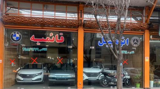 عکس نمایشگاه اتومبیل قائمیه