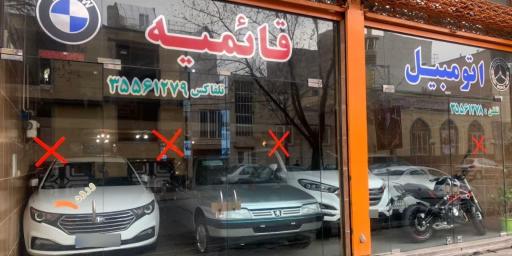 عکس نمایشگاه اتومبیل قائمیه