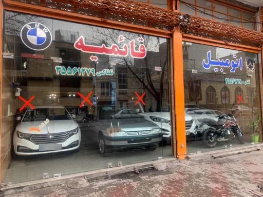 عکس نمایشگاه اتومبیل قائمیه